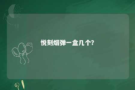 悦刻烟弹一盒几个？ 
